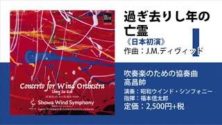 過ぎ去りし年の亡霊Ⅰ. Calm,determined《日本初演》／ジェイムズ M. ディヴィッド／指揮：福本信太郎／演奏：昭和ウインド・シンフォニー