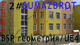 Прототипирование уровня Brushes(BSP) Unreal Engine 4.24 SUMAZBROT