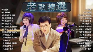 台語老歌 ~ 70 80 90年代经典老歌💌台語一人一首成名曲 : 林淑容 - 陪酒 / 風雨戀 - 李茂山 | 最佳完美組合💢lagu mandarin lama terpopuler