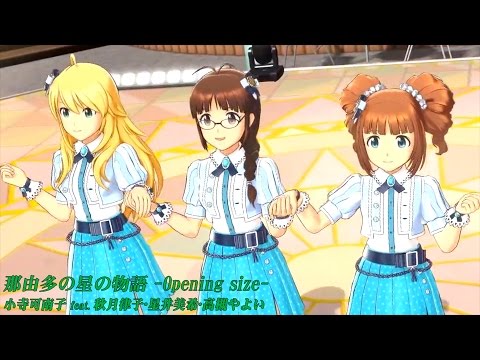 アイドルマスター 『那由多の星の物語』  Opening size  【律子･美希･やよい】