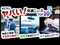 【2026年2月の交通ニュース】仮免で高速は違法?MT免許制度が大変革…警察の違反取消2700件も解説!