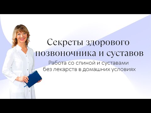 Вебинар «СЕКРЕТЫ ЗДОРОВОГО  ПОЗВОНОЧНИКА И СУСТАВОВ». Учимся жить без лекарств