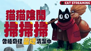 Crypt Custodian #2｜黑喵陰間掃掃掃，在死後的世界永生擔任清潔工，看🐱拿掃帚打怪物｜地穴看守者
