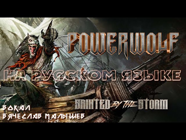 POWERWOLF - NIGHTSIDE OF SIBERIA (RUS COVER) 