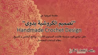 Introduction to Handmade Crochet Design Course | مقدمة تعريفية لمــادة تصميم الكروشيه يدوى