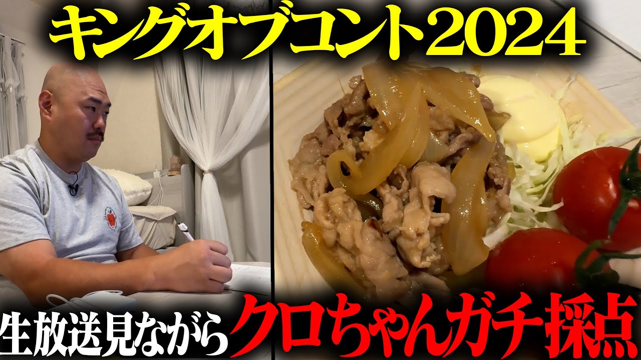 【キングオブコント2024】生放送見ながらクロちゃんがガチ採点