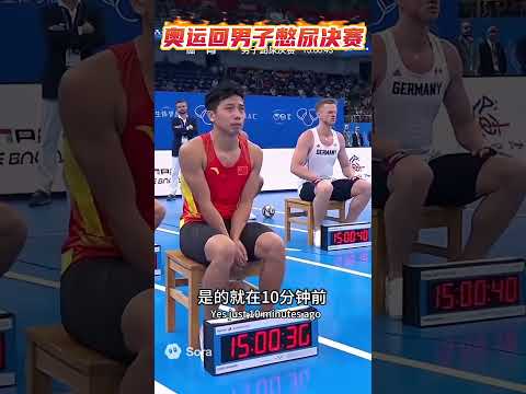 奥运会男子憋尿项目决赛