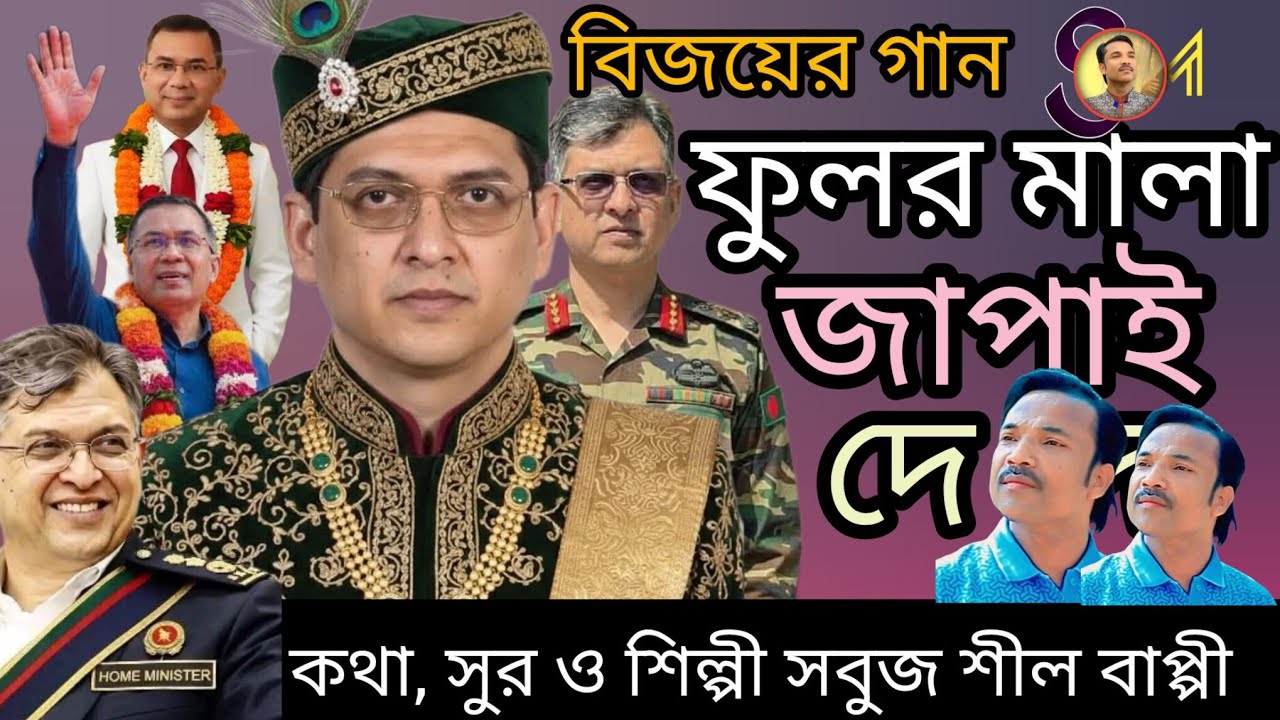 ফুলর মালা  জাপাই দে দে 2026 || শিল্পী সবুজ শীল বাপ্পী || সালাহউদ্দিন ভাইয়ের  বিজয় গান || Ctg