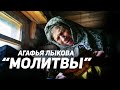 Агафья 2019. Молитвы