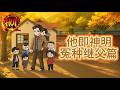 沙雕動畫《他即神明冤种继父篇》EP1~39集#沙雕动画 #沙雕  #动漫 #剧星扒客