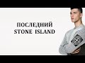 #секондхендпатруль​​​​​. Жирный завоз. Последний Stone Island