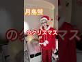 #christmas #xmas #merrychristmas #月島蛍 #コスプレ #ハイキュー