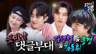 [SUB] 사귀어 줄 거 아니면 눈에 띄지 마... 좌표 찍고 댓글 공격 들어간다 💕 | EP.61 l 조현아의 목요일 밤 l 김성철 김동휘 홍경 조현아