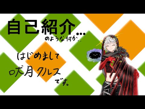 【自己紹介？】吠月クルスです。【新人Vtuber】