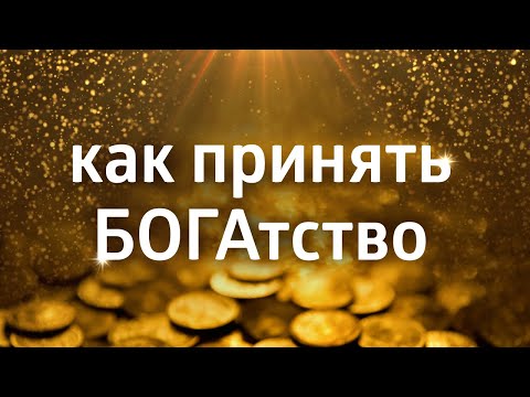 ПРИМИ БОГАТСТВО ۞ ПОЧЕМУ НЕ ВСЕ МОГУТ ЕГО ПРИНЯТЬ?