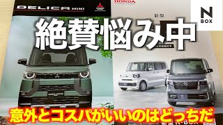 新型N-BOXとデリカミニ 人気者のスーパーハイトを主要装備で比較