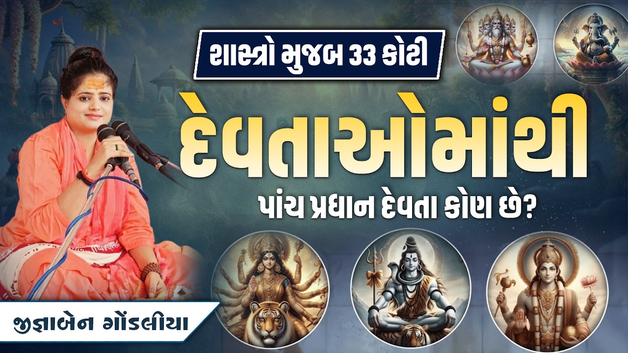 શાસ્ત્રો મુજબ 33 કોટી દેવતાઓમાંથી પાંચ પ્રધાન દેવતા કોણ છે?   || Jignaben Gondaliya