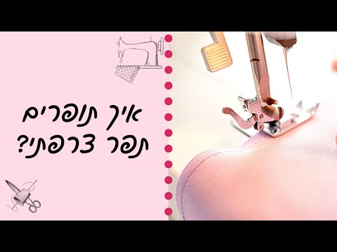 וִידֵאוֹ: בתפירה מהו תפר צרפתי?