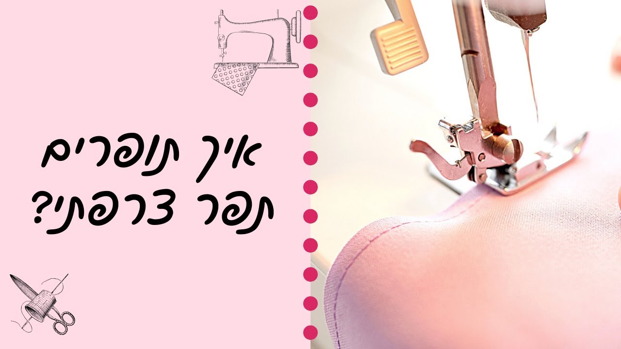 איך לתפור תפר צרפתי? | תפירת תפר צרפתי לגימור מושלם