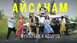 Мунарбек Кадыров - Айсанам / Жаңы клип 2024