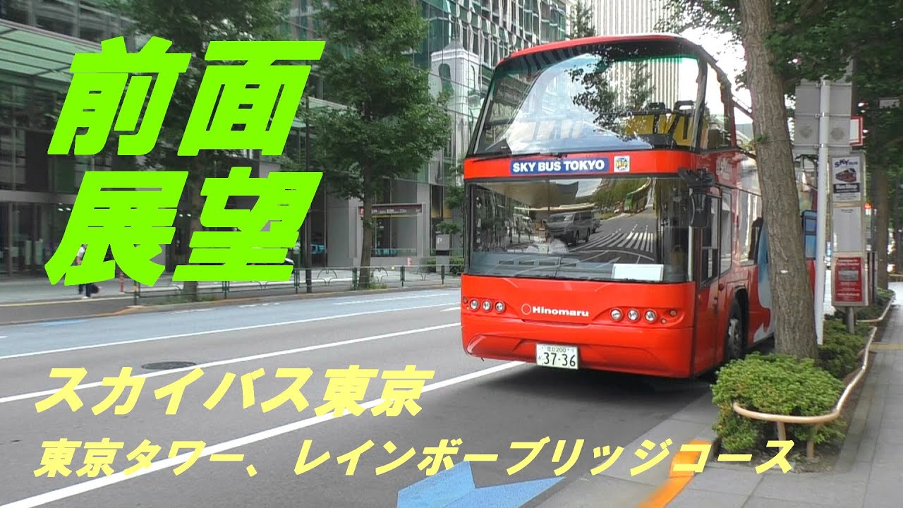 前面展望 スカイバス東京 東京タワー・レインボーブリッジコース - YouTube