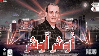 مزمار اوش اوش        اوشا مصر       توزيع بطلعات حظ جديده   شعبي     - اسمعها