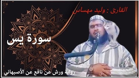 سورة يس كاملة للشيخ وليد مهساس