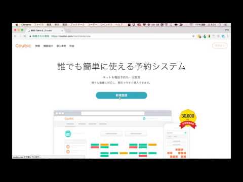 セッションや面談の予約を管理できるCoubicのアカウント作成方法