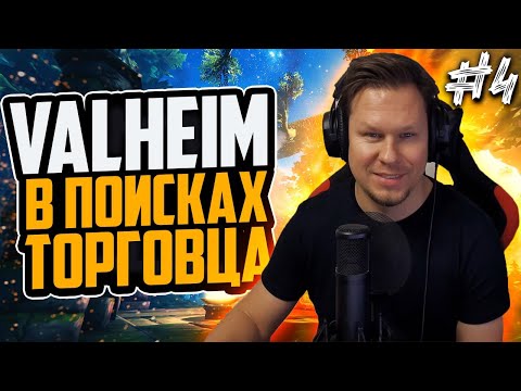 Видео: Valheim - одиночное выживание и полное прохождение в соло! Valheim #04