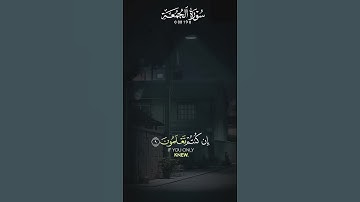 Surah Al-Jumu'ah - سورة الجمعة
