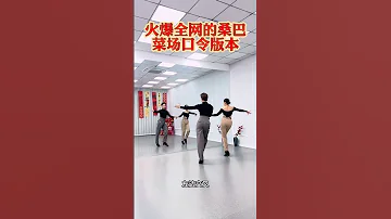火爆全网的桑巴舞背面口令版来啦 姐姐们收藏起来吧 拉丁舞 抖音潮流舞蹈地图 桑巴舞 零基础学拉丁舞 一起来感受拉丁舞的魅力 