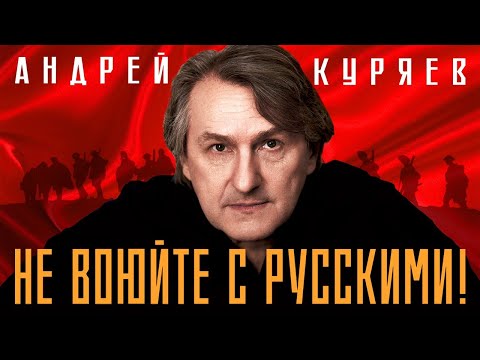 Андрей Куряев Не Воюйте С Русскими! Песни Русской Души