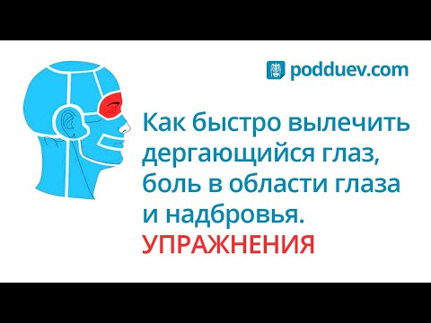 Вылечить дергающийся глаз, как убрать боль в области глаза и надбровья самостоятельно!