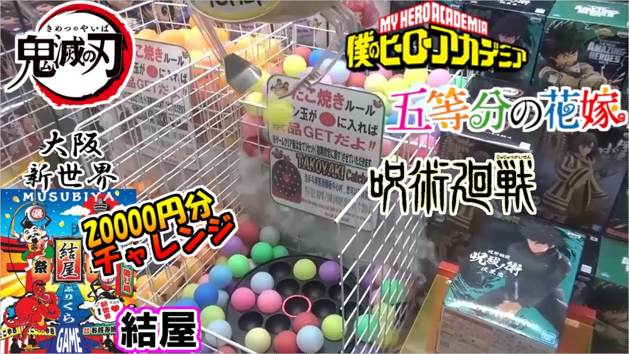 【優良店】噂の大阪 新世界『結屋さん』視聴者さんと20000円分チャレンジ♪【第10回プレ企画】