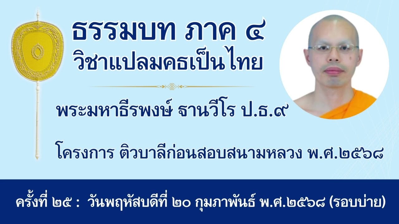 แปลธรรมบทภาค ๔  สงฺกิจฺจสามเณร วตฺถุ หน้า ๑๒๑-๑๒๔