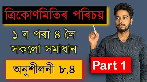 Class 10 Math Chapter 8 | Exercise 8.4 | Q 1,2,3,4 | ত্ৰিকোণমিতিৰ পৰিচয়  | Part 1 | MAS TR