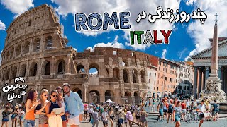 ولاگ گشت و گذار تو شهر رُم ایتالیا 🔥 جاذبه های گردشگری
