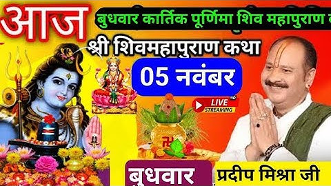LIVE 🔴 5 नवंबर 2025, कार्तिक पूर्णिमा, देव दीपावली शिवमहापुराण कथा | पूज्य पंडित प्रदीप मिश्रा #live