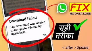 The download was unable to complete whatsapp | whatsapp photo download nahi ho raha hai.