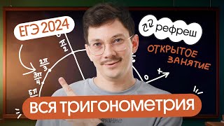 ВСЯ ТРИГОНОМЕТРИЯ для ЕГЭ 2024 по профильной математике | Математик Эйджей из Вебиума