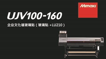 Mimaki 企业文化墙玻璃贴（玻璃贴+LU210） UJV100-160【中文/ENG】