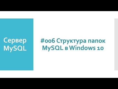 Видео: Как найти путь к MySQL в Windows?