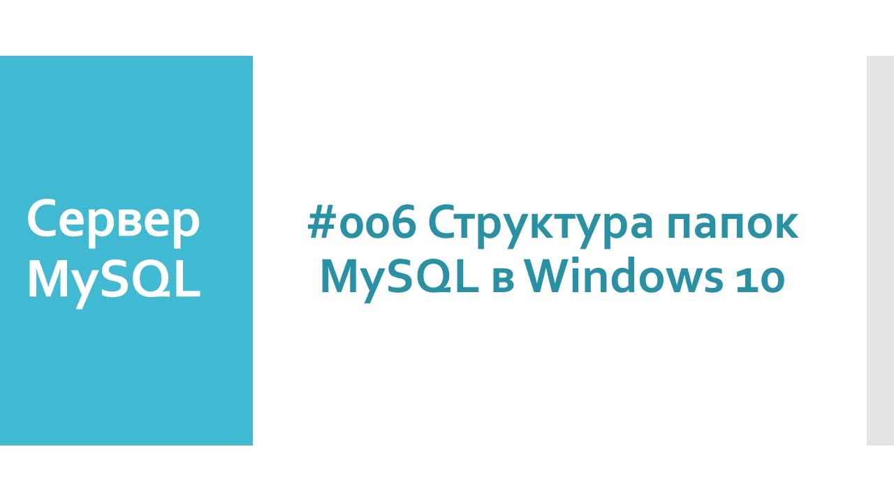 Структура папок MySQL сервера в Windows 10: где хранятся файлы MySQL сервера и данные MySQL сервера