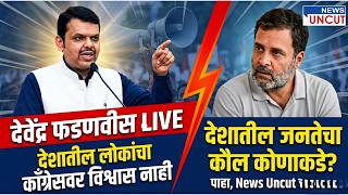 Devendra Fadnavis LIVE: देशातील लोकांचा काँग्रेसवर विश्वास उरला नाही - देवेंद्र फडणवीस live