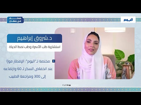 نصيحة رمضانية .. مختصة: الإفطار فورًا عند انخفاض السكر إلى 60 وارتفاعه إلى 300 ومراجعة الطبيب ضرورة