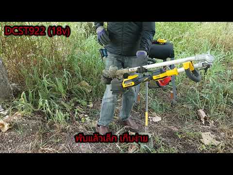 การเลือกเครื่องตัดหญ้าไร้สาย Dewalt 922 970