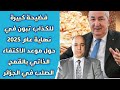 فضيحة كبيرة للكذاب تبون في نهاية عام 2025 حول موعد الاكتفاء الذاتي بالقمح الصلب في الجزائر