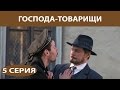 Господа-Товарищи. Сериал. Серия 5 из 16. Феникс Кино. Детектив