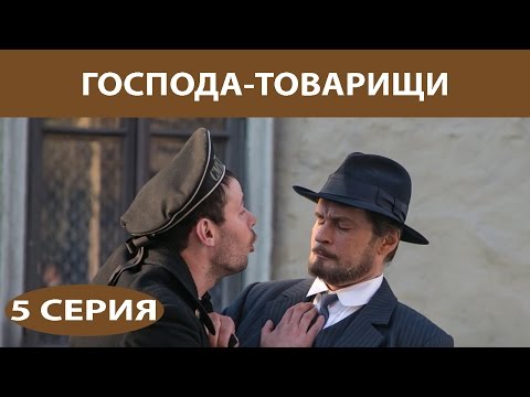 Господа-Товарищи. Сериал. Серия 5 из 16. Феникс Кино. Детектив