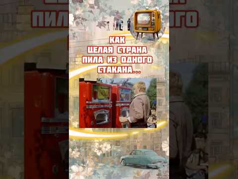 Как в СССР пили из одного стакана и не болели? #shorts #ussr #ссср #ностальгия